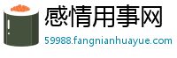感情用事网